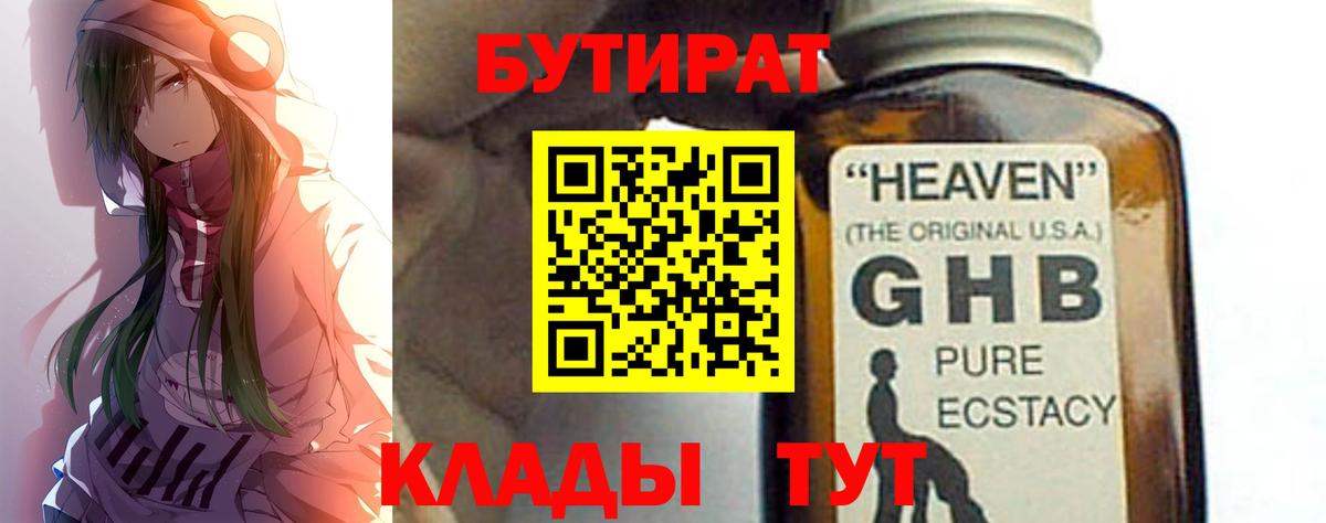 БУТИРАТ GHB  Вход с VPN  БУТИРАТ  Дедовск 